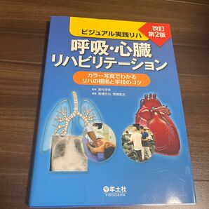 呼吸・心臓リハビリテーション カラー写真でわかるリハの根拠と手技のコツ (ビジュアル実践リハ) (改訂第2版)