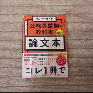 公務員試験の教科書 論文本 2025年度版