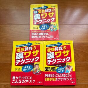 受験算数の裏ワザテクニック 3冊セット 山内正著 文英堂