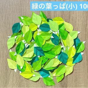 緑の葉っぱ 100枚(小) 壁面飾り デコレーションパーツ