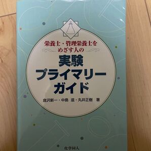 栄養士・管理栄養士を目指す人の 実験プライマリーガイド