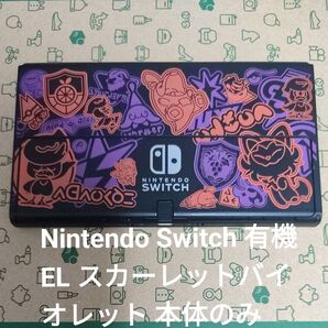 Nintendo Switch 有機EL スカーレットバイオレット 本体のみ