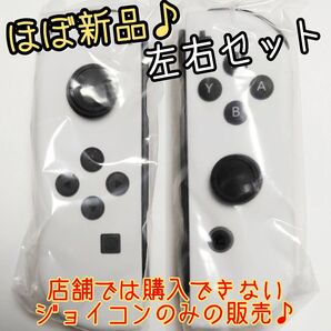 【ほぼ新品】Joy-Con 左右セット 任天堂 純正品 有機ELモデル 白 ニンテンドースイッチ Nintendo Switch