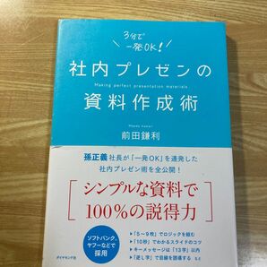 社内プレゼンの資料作成術 前田鎌利/著