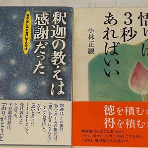 小林正観さん著書書籍 2冊セット「 釈迦の教えは感謝だった」「悟りは3秒でいい」