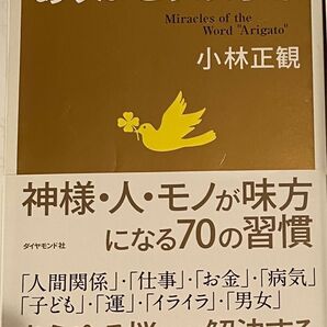 小林正観さん著書書籍 「 ありがとうの奇跡」