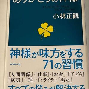小林正観さん著書書籍 「ありがとうの神様」