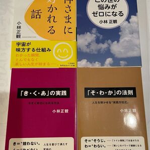 小林正観さん著書書籍 4冊セット(文庫本)
