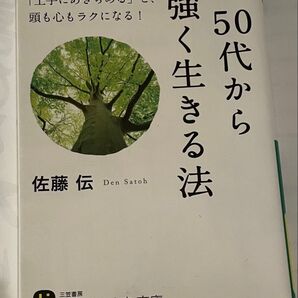 小林正観のお陰で毎日読書 50代から強く生きる法 佐藤伝さん著書