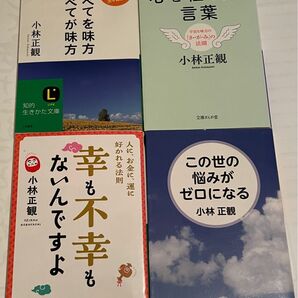 小林正観さん著書書籍4冊セット(文庫本