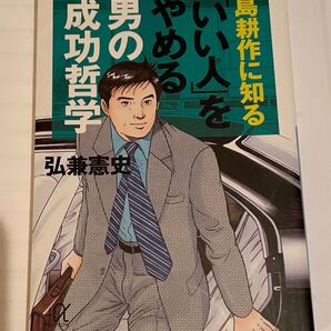 小林正観さんのおかげで、読書の幅が広がり、島耕作に知る「いい人」をやめる男の成功哲学
