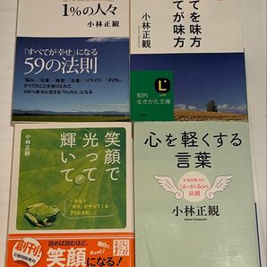小林正観さん著書書籍4冊セット(文庫本)