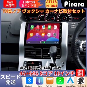 AT118 70系ノア ヴォクシー アンドロイドカーナビ 10インチ 8コア