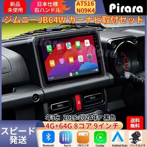 AT516_スズキ・ジムニー アンドロイドカーナビ 2018年- 9インチ8コア