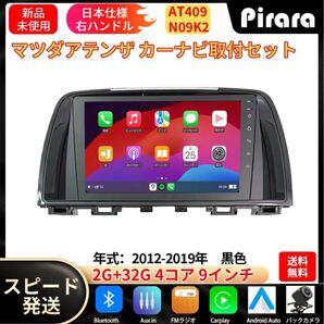 AT409 アテンザ android アンドロイドカーナビ 9インチ 2+32G