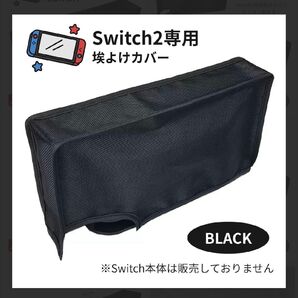 カバー 専用 Switch2 ニンテンドースイッチ2 黒 ドック 清潔 埃カバー