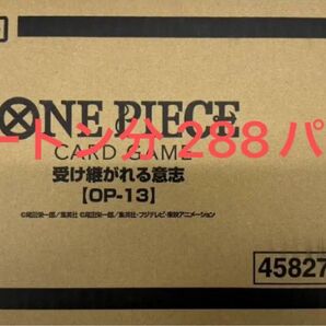 ワンピースカードゲーム 受け継がれる意志 op-13 1カートン分 288パック