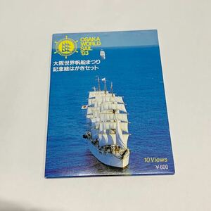 送料140円～傷有【未使用 長期保管品】大阪世界帆船まつり 記念絵はがきセット 10枚入 OSAKA WORLD SAIL 1983年 昭和58年 昭和レトロ