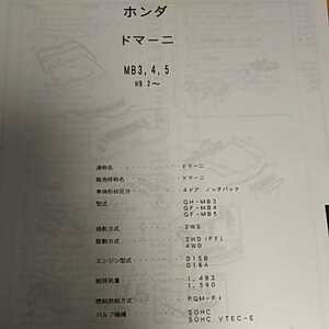 【パーツガイド】　ホンダ　ドマーニ　(ＭＢ３，４，５)　H9.2～　２００５年版 【絶版・希少】