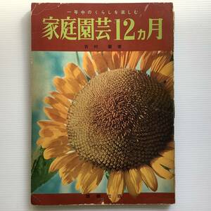 手芸本 ■ARTBOOK_OUTLET■ E3-130 ★ 送料無料 雄鶏社 昭和30年 古書 家庭園芸12カ月 一年中のくらしを楽しむ 吉村巌 貴重本