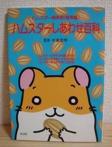 ◆ ハムスターのしあわせ百科 飼育編 ハムスター倶楽部 今泉忠明 監修 ◆ スコラ ハムスター 上手に育てる方法 ペット本 ◆ 中古本 ◆