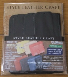 ★新品　レザー　キット　パスケース　ネイビー　革　 穴開け済　手縫い　STYLE LEATHER CRAFT　日本製