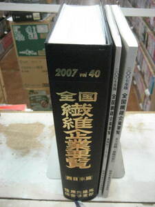 2007年 全国繊維企業要覧 Vol.40 　西日本編のみ　＆業種別ランキング売上高と五十音別・業種別索引は全国版　信用交換所総合事業部