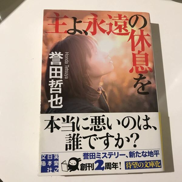 誉田哲也　主よ、永遠の休息を