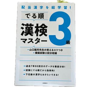 でる順 漢検マスター 3級 高橋書店 漢字検定 参考書 問題集