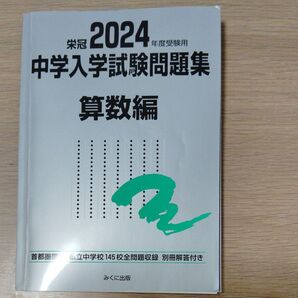 2024年度受験用 中学入学試験問題集 算数編 (中学入学試験問題集シリーズ)