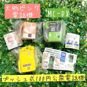 新品 公衆電話ガチャコレクション 番外編 3種セット NTT東日本 NTT西日本 ガチャ 完売 未開封 TOMY 大形ピンク電話機