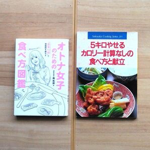 2冊セット『オトナ女子のための食べ方図鑑』『5キロやせるカロリー計算なしの食べ方と献立』