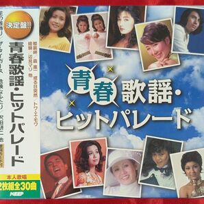 【新品CD】決定版 青春歌謡・ヒットパレード2枚組 全30曲入 ※無料配送