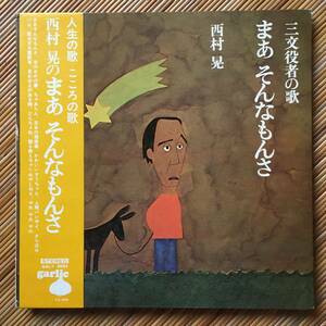 《少し底割れ》西村晃『三文役者の歌 まあそんなもんさ』LP～いずみたく/和田誠/岩谷時子/藤田敏雄/ガーリック/URC/にほ