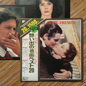 《ドロンとクリステルＰ付！》『想い出の名画ベスト20』LP～アラン・ドロン/ALAIN DELON/SYLVIA KRISTEL/エデンの東/太陽がいっぱい