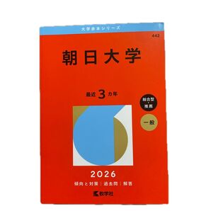 朝日大学 赤本 2026 教学社 大学赤本シリーズ 過去問