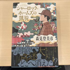 シャーロック・ホームズの凱旋 森見登美彦 中央公論新社 小説