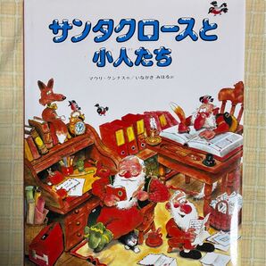 サンタクロースと小人たち (マウリ・クンナスの絵本) マウリ=クンナス/作 いながきみはる/訳