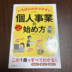 いちばんわかりやすい個人事業の始め方 マンガ&図解 齋藤一生/監修