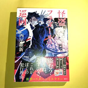 怪盗フラヌールの巡回 西尾維新/著
