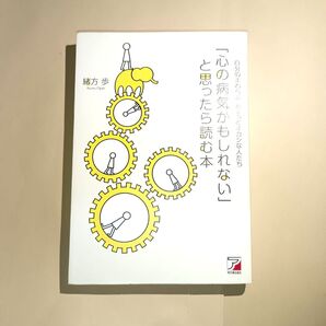「心の病気かもしれない」と思ったら読む本 自分のまわりの、ちょっとオカシな人たち (ASUKA BUSINESS) 緒方歩/著