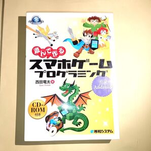 遊んで作るスマホゲームプログラミングfor Android