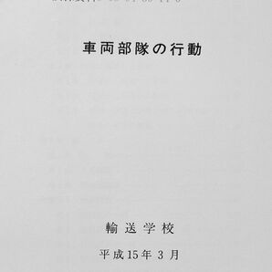 車両部隊の行動 陸自教範 戦術 陸上自衛隊 ロシアウクライナ戦争