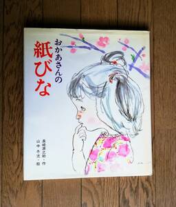 おかあさんの「紙びな」/ 長崎 源之助・作/ 山中 冬児・絵/ 岩崎書店 創作絵本33 [大型本] 1982/3/10 第10刷発行 定価:1100円