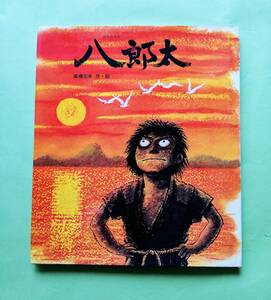 [.. futoshi ] ( произведение книга с картинками 31) высота ... произведение *. скала мыс книжный магазин. большой книга с картинками 1982/3/10 no. 7. выпуск обычная цена :1100 иен ( покрытие есть )