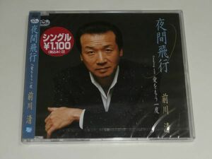 新品未開封CD / 前川清『夜間飛行 / 愛をもう一度』歌詞カード・メロ譜つき