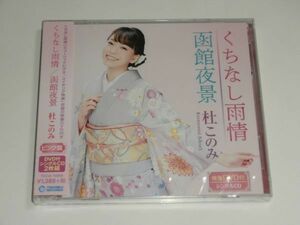 新品未開封CD+DVD / 杜このみ『くちなし雨情 / 函館夜景』歌詞カード・メロ譜つき