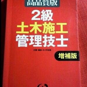 2級土木施工管理技士 増補版 オメガ出版 高品質版