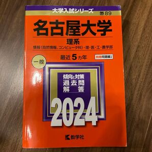 名古屋大学 2024 赤本 理系 大学入試シリーズ