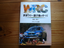 WRC世界ラリー選手権の全て　飯島俊行　グランプリ出版_画像1